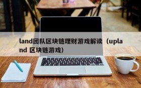 land团队区块链理财游戏解读(upland 区块链游戏)