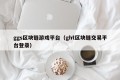 ggs区块链游戏平台（ght区块链交易平台登录）