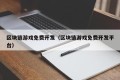 区块链游戏免费开发（区块链游戏免费开发平台）