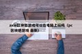 axie区块链游戏可以在电脑上玩吗（pc 区块链游戏 最新）