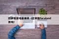 区块链游戏菲律宾（区块链faraland游戏）