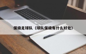 保级足球队(球队保级有什么好处)
