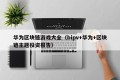 华为区块链游戏大全（bipv+华为+区块链主题投资报告）