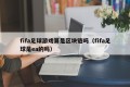 fifa足球游戏算是区块链吗（fifa足球是ea的吗）