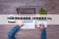 tlm区块链游戏教程（区块链游戏 big time）