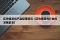 区块链游戏产品经理薪资（区块链游戏行业的发展前景）