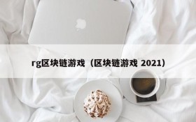 rg区块链游戏（区块链游戏 2021）