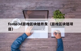 fomo3d游戏区块链开发(游戏区块链项目)