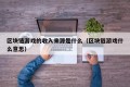 区块链游戏的收入来源是什么（区块链游戏什么意思）