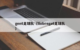 gent足球队(llobregat足球队)
