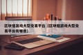 区块链游戏大型交易平台（区块链游戏大型交易平台有哪些）
