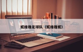 妮维雅足球队（妮维雅妮）