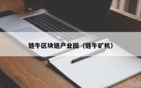 链牛区块链产业园(链牛矿机)