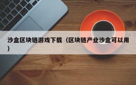 沙盒区块链游戏下载（区块链产业沙盒可以用）