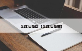 足球队商店(足球队商城)