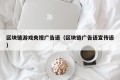 区块链游戏央视广告语（区块链广告语宣传语）