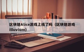 区块链Alice游戏上线了吗(区块链游戏illuvium)