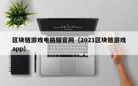 区块链游戏电脑版官网(2021区块链游戏app)