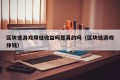 区块链游戏降低收益吗是真的吗（区块链游戏挣钱）