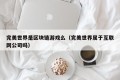 完美世界是区块链游戏么（完美世界属于互联网公司吗）
