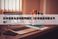区块链叠加游戏规则图片（区块链游戏聚合平台）