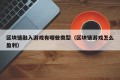 区块链融入游戏有哪些类型（区块链游戏怎么盈利）