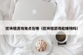 区块链游戏难点在哪（区块链游戏能赚钱吗）