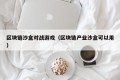 区块链沙盒对战游戏（区块链产业沙盒可以用）