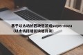基于以太坊的区块链游戏supernova（以太坊搭建区块链开发）