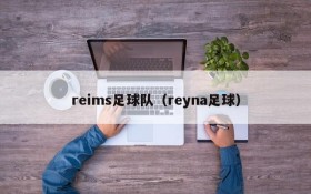 reims足球队(reyna足球)