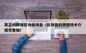 真正的跨链区块链项目(区块链的跨链技术介绍完整版)