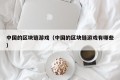 中国的区块链游戏（中国的区块链游戏有哪些）