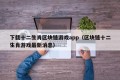 下载十二生肖区块链游戏app（区块链十二生肖游戏最新消息）