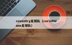 coventry足球队(corinthians足球队)
