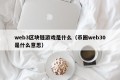 web3区块链游戏是什么（币圈web30是什么意思）
