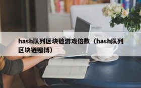 hash队列区块链游戏倍数（hash队列区块链赌博）