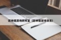 区块链游戏研究室（区块链游戏资讯）