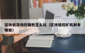 区块链游戏挖掘机怎么玩(区块链挖矿机制有哪些)