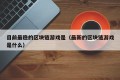 目前最稳的区块链游戏是（最新的区块链游戏是什么）