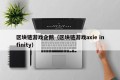 区块链游戏企鹅（区块链游戏axie infinity）