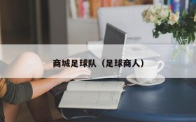 商城足球队(足球商人)