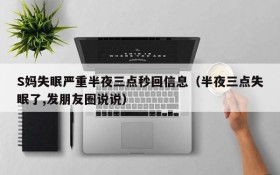 S妈失眠严重半夜三点秒回信息(半夜三点失眠了,发朋友圈说说)