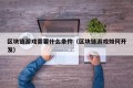 区块链游戏需要什么条件（区块链游戏如何开发）