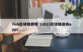 fish区块链游戏(2021区块链游戏app)