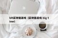 ldt区块链游戏（区块链游戏 big time）