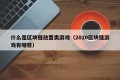 什么是区块链放置类游戏（2020区块链游戏有哪些）