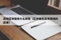 游戏区块链有什么好处（区块链在游戏领域的应用）