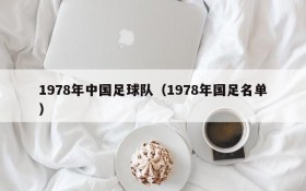 1978年中国足球队(1978年国足名单)