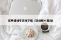 区块链拼字游戏下载（区块链小游戏）