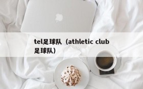 tel足球队(athletic club足球队)